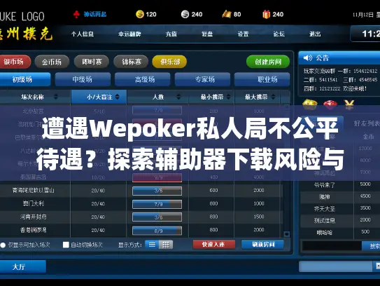 遭遇Wepoker私人局不公平待遇？探索辅助器下载风险与实际应对方案