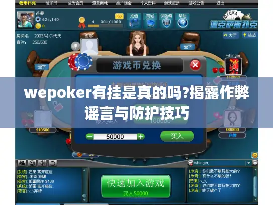 wepoker有挂是真的吗?揭露作弊谣言与防护技巧