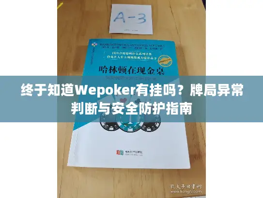 终于知道Wepoker有挂吗？牌局异常判断与安全防护指南