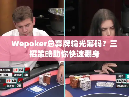 Wepoker总弃牌输光筹码?三招策略助你快速翻身 Wepoker总弃牌输光筹码?三招策略助你快速翻身