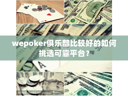 wepoker俱乐部比较好的如何挑选可靠平台？