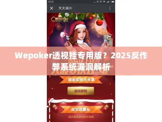 Wepoker透视挂专用版？2025反作弊系统漏洞解析