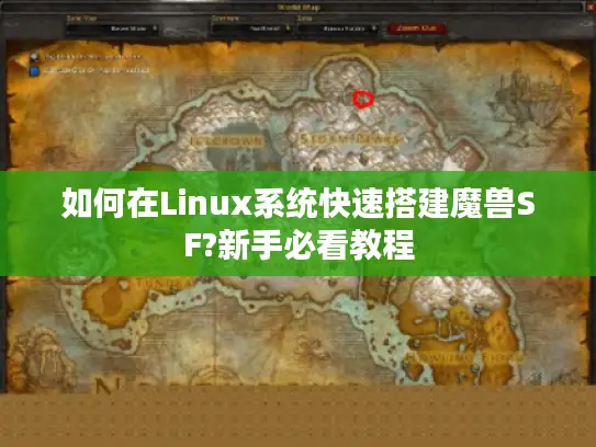 如何在Linux系统快速搭建魔兽SF?新手必看教程 如何在Linux系统快速搭建魔兽SF?新手必看教程