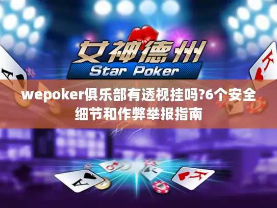 wepoker俱乐部有透视挂吗?6个安全细节和作弊举报指南