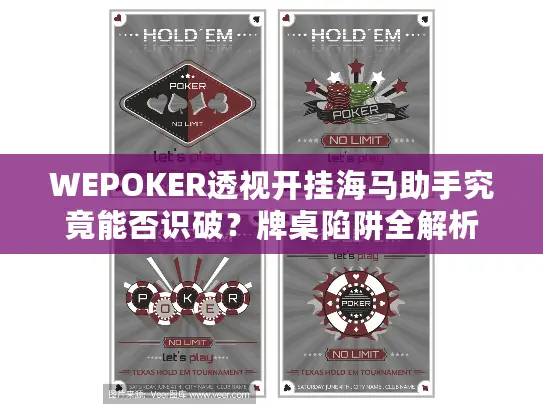 WEPOKER透视开挂海马助手究竟能否识破？牌桌陷阱全解析