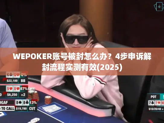 WEPOKER账号被封怎么办?4步申诉解封流程实测有效(2025) WEPOKER账号被封怎么办?4步申诉解封流程实测有效(2025)