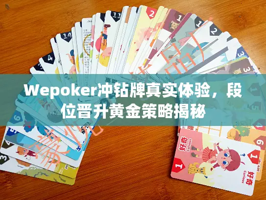 Wepoker冲钻牌真实体验,段位晋升黄金策略揭秘 Wepoker冲钻牌真实体验,段位晋升黄金策略揭秘