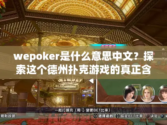 wepoker是什么意思中文?探索这个德州扑克游戏的真正含义与玩家指南 wepoker是什么意思中文?探索这个德州扑克游戏的真正含义与玩家指南