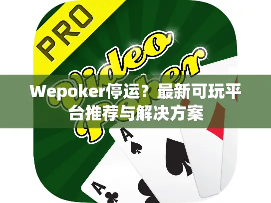 Wepoker停运？最新可玩平台推荐与解决方案