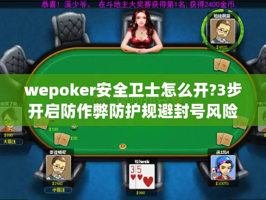 wepoker安全卫士怎么开?3步开启防作弊防护规避封号风险