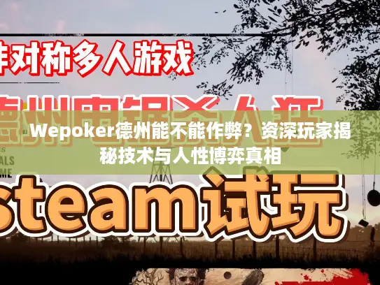 Wepoker德州能不能作弊？资深玩家揭秘技术与人性博弈真相