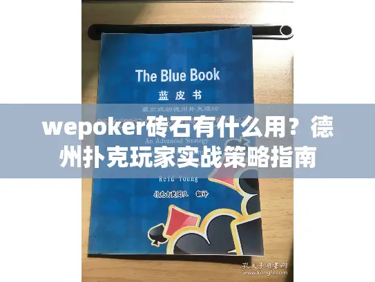 wepoker砖石有什么用？德州扑克玩家实战策略指南