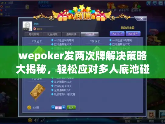 wepoker发两次牌解决策略大揭秘,轻松应对多人底池碰撞! wepoker发两次牌解决策略大揭秘,轻松应对多人底池碰撞!
