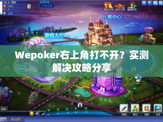 Wepoker右上角打不开？实测解决攻略分享