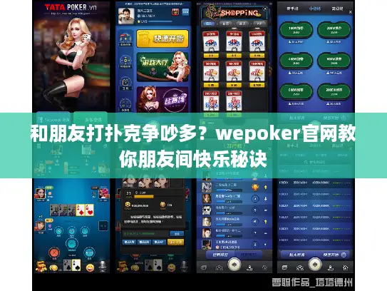 和朋友打扑克争吵多？wepoker官网教你朋友间快乐秘诀
