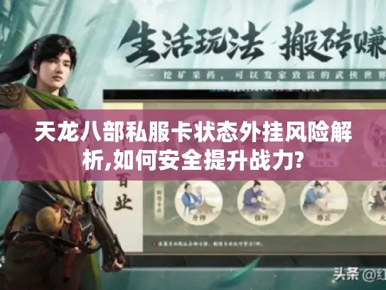 天龙八部私服卡状态外挂风险解析,如何安全提升战力?