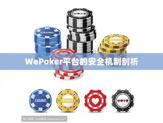 WePoker平台的安全机制剖析