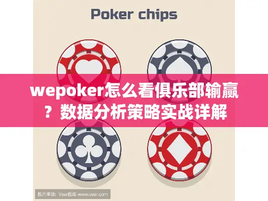 wepoker怎么看俱乐部输赢？数据分析策略实战详解