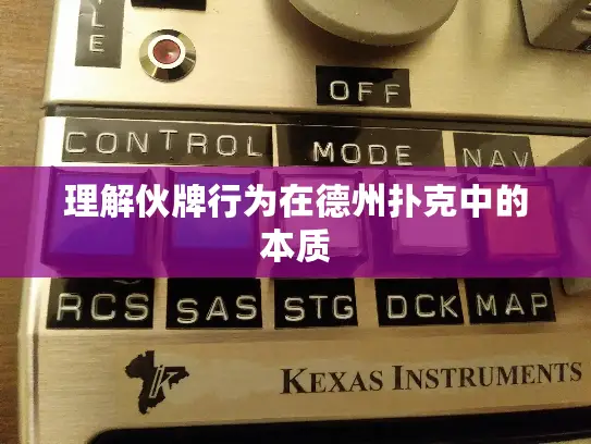 理解伙牌行为在德州扑克中的本质