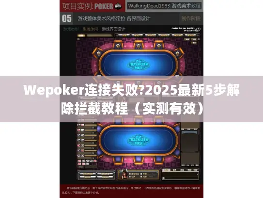 Wepoker连接失败?2025最新5步解除拦截教程(实测有效) Wepoker连接失败?2025最新5步解除拦截教程(实测有效)
