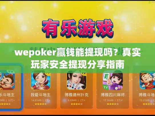wepoker赢钱能提现吗?真实玩家安全提现分享指南 wepoker赢钱能提现吗?真实玩家安全提现分享指南