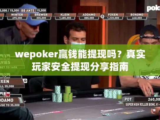 wepoker赢钱能提现吗?真实玩家安全提现分享指南 wepoker赢钱能提现吗?真实玩家安全提现分享指南