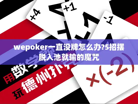 wepoker一直没牌怎么办?5招摆脱入池就输的魔咒 wepoker一直没牌怎么办?5招摆脱入池就输的魔咒