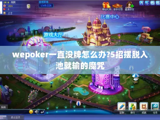 wepoker一直没牌怎么办?5招摆脱入池就输的魔咒 wepoker一直没牌怎么办?5招摆脱入池就输的魔咒