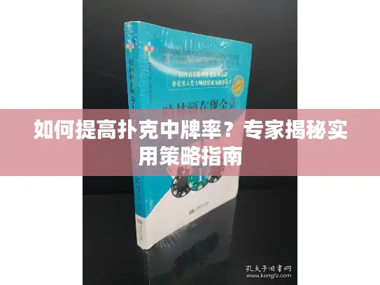 如何提高扑克中牌率？专家揭秘实用策略指南