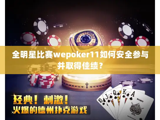全明星比赛wepoker11如何安全参与并取得佳绩? 全明星比赛wepoker11如何安全参与并取得佳绩?