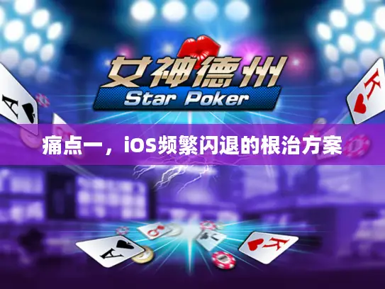 痛点一，iOS频繁闪退的根治方案