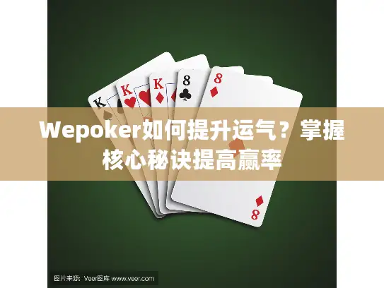 Wepoker如何提升运气？掌握核心秘诀提高赢率