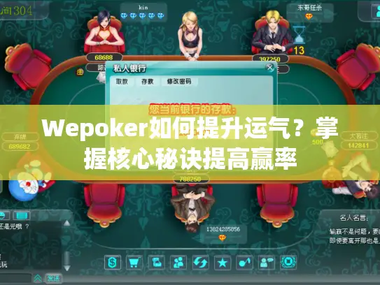 Wepoker如何提升运气？掌握核心秘诀提高赢率