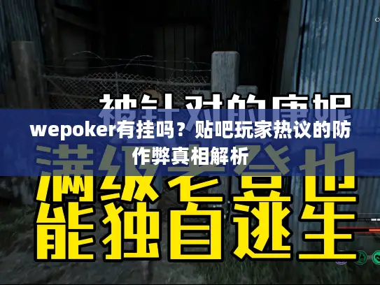 wepoker有挂吗？贴吧玩家热议的防作弊真相解析