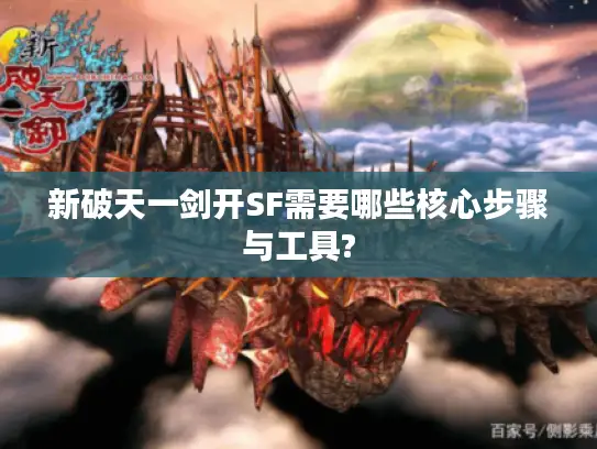 新破天一剑开SF需要哪些核心步骤与工具?