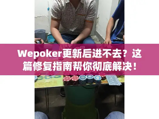 Wepoker更新后进不去？这篇修复指南帮你彻底解决！