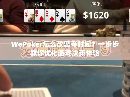 WePoker怎么改思考时间?一步步教你优化游戏决策体验 WePoker怎么改思考时间?一步步教你优化游戏决策体验