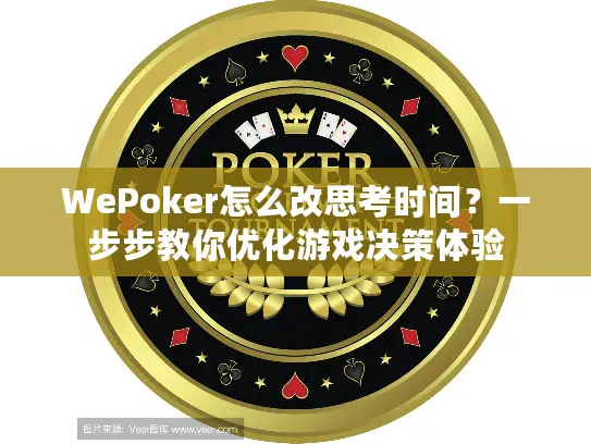 WePoker怎么改思考时间?一步步教你优化游戏决策体验 WePoker怎么改思考时间?一步步教你优化游戏决策体验