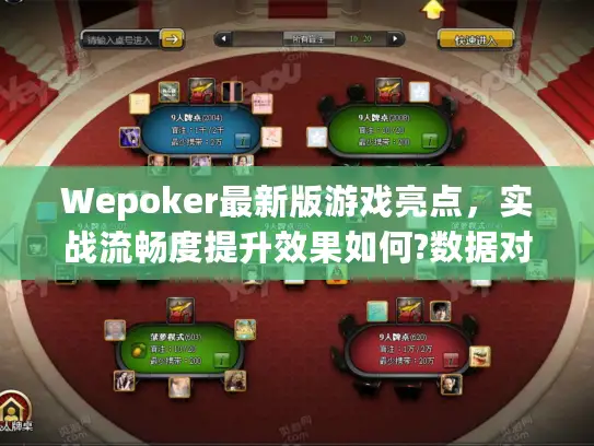 Wepoker最新版游戏亮点，实战流畅度提升效果如何?数据对比分析)