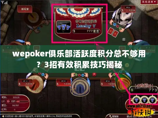 wepoker俱乐部活跃度积分总不够用？3招有效积累技巧揭秘