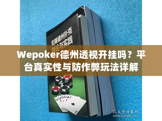 Wepoker德州透视开挂吗?平台真实性与防作弊玩法详解 Wepoker德州透视开挂吗?平台真实性与防作弊玩法详解