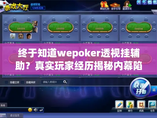 终于知道wepoker透视挂辅助？真实玩家经历揭秘内幕陷阱