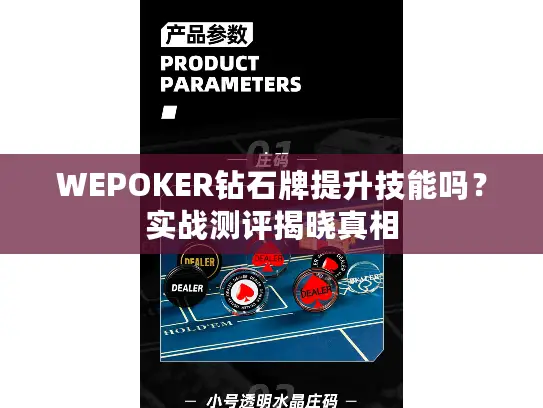 WEPOKER钻石牌提升技能吗？实战测评揭晓真相