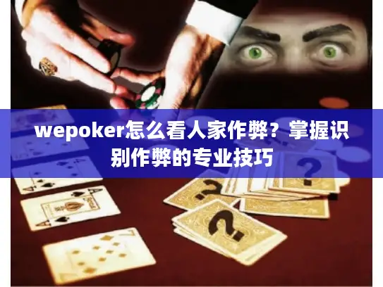 wepoker怎么看人家作弊？掌握识别作弊的专业技巧