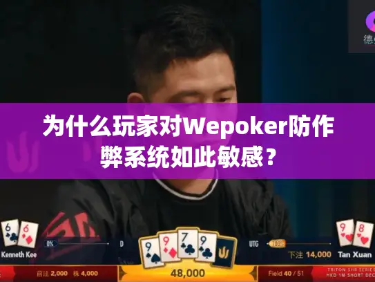 为什么玩家对Wepoker防作弊系统如此敏感？