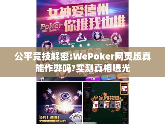公平竞技解密:WePoker网页版真能作弊吗?实测真相曝光 公平竞技解密:WePoker网页版真能作弊吗?实测真相曝光