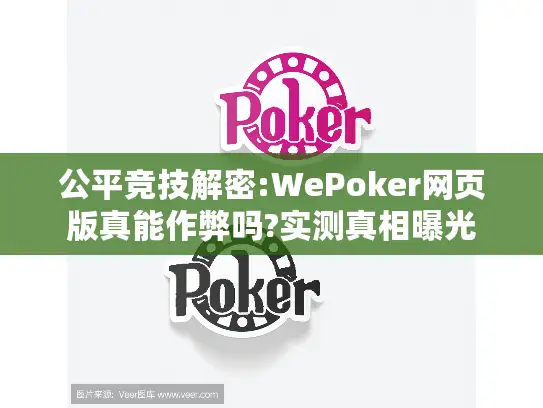 公平竞技解密:WePoker网页版真能作弊吗?实测真相曝光 公平竞技解密:WePoker网页版真能作弊吗?实测真相曝光