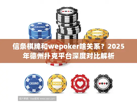 信条棋牌和wepoker啥关系？2025年德州扑克平台深度对比解析