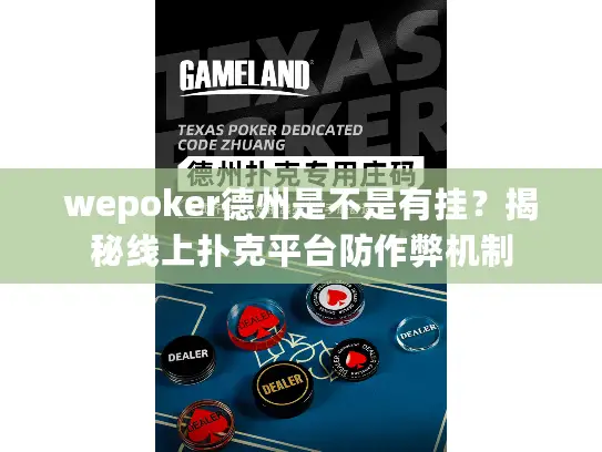 wepoker德州是不是有挂？揭秘线上扑克平台防作弊机制