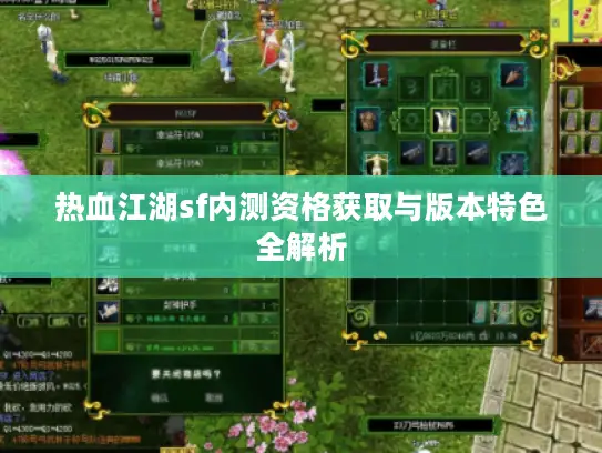 热血江湖sf内测资格获取与版本特色全解析